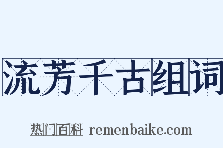 流芳千古组词是什么意思的图片